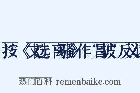按：《文选.离骚》作“昌披”反义词是什么意思的图片